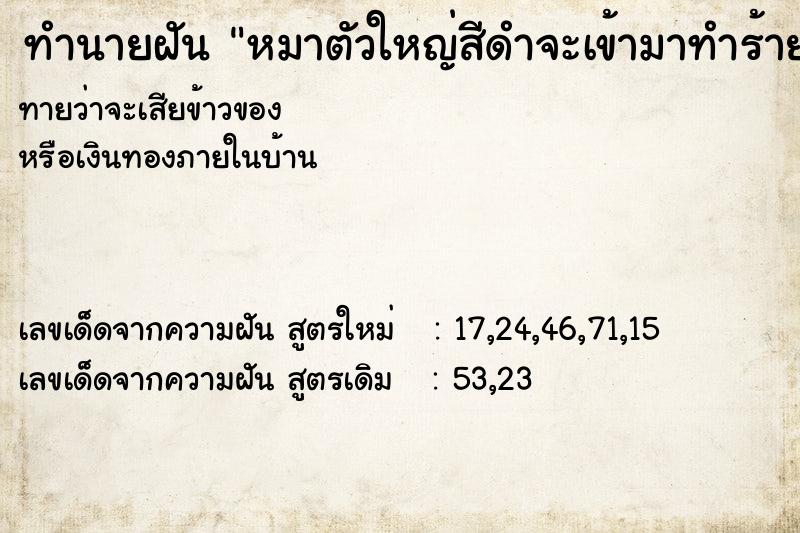 ทำนายฝันหมาตัวใหญ่สีดำจะเข้ามาทำร้าย ทำนายฝันทำนายฝันหมาตัวใหญ่สีดำจะเข้ามาทำร้าย