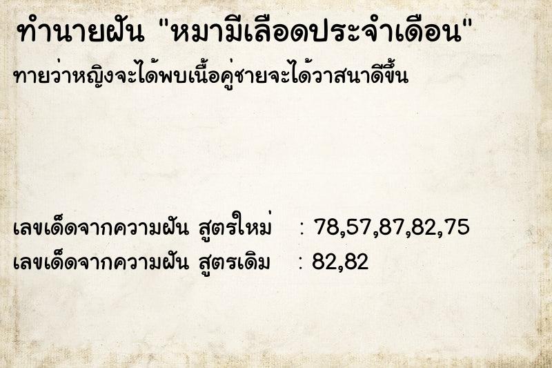 ทำนายฝันหมามีเลือดประจำเดือน ทำนายฝันทำนายฝันหมามีเลือดประจำเดือน