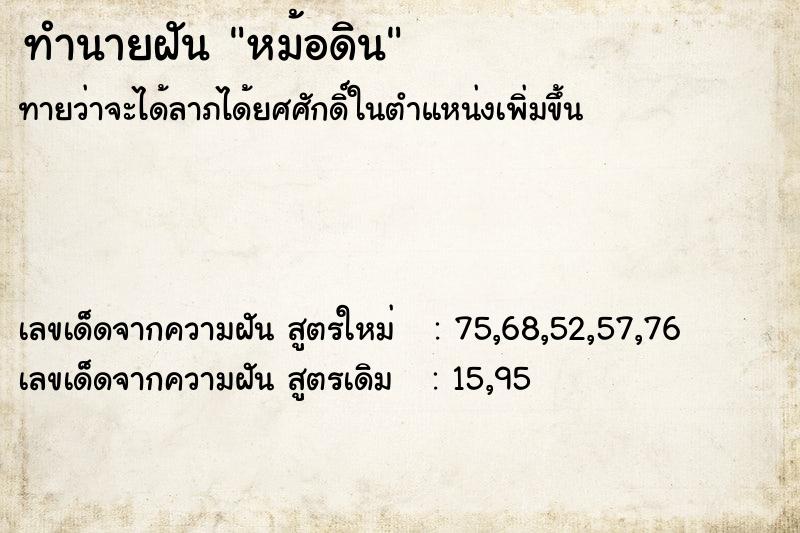 ทำนายฝัน หม้อดิน ทำนายฝัน หม้อดิน