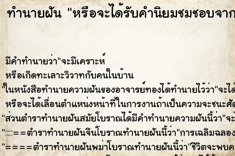 ทำนายฝันทำนายฝันหรือจะได้รับคำนิยมชมชอบจากผู้ใหญ่