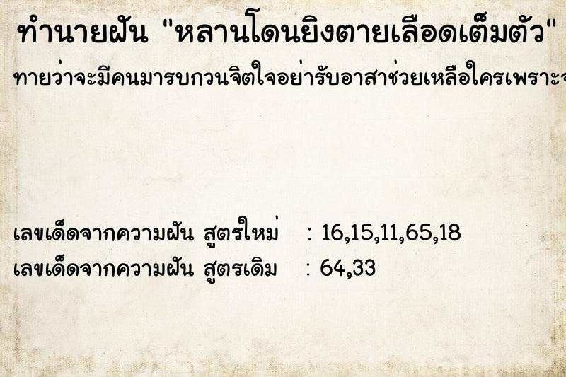 ทำนายฝันหลานโดนยิงตายเลือดเต็มตัว ทำนายฝันทำนายฝันหลานโดนยิงตายเลือดเต็มตัว