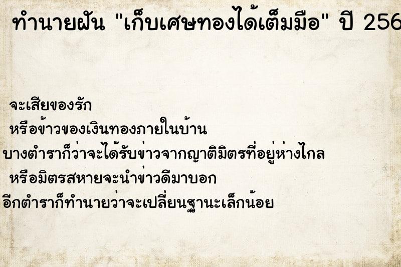 ทำนายฝัน เก็บเศษทองได้เต็มมือ ทำนายฝัน เก็บเศษทองได้เต็มมือ