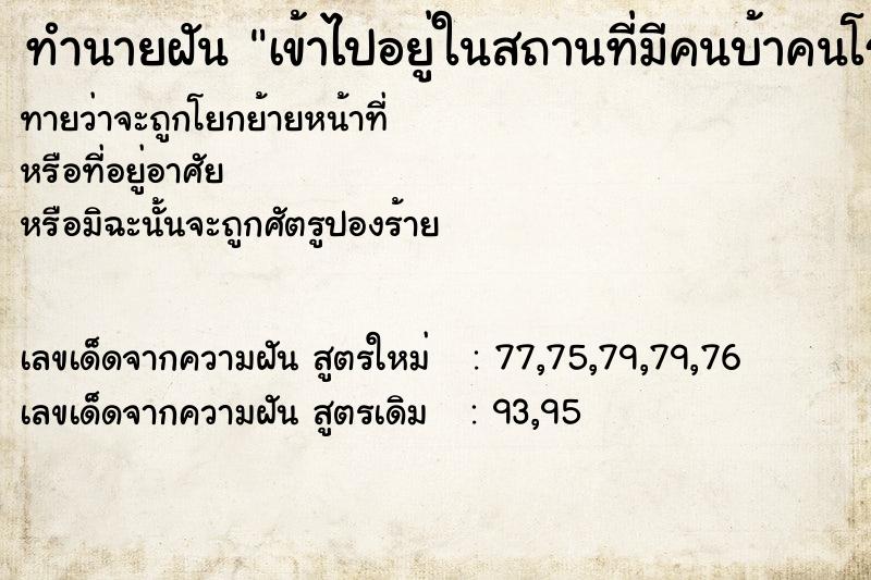 ทำนายฝันทำนายฝันเข้าไปอยู่ในสถานที่มีคนบ้าคนโรคจิตและหนีออกมาได้