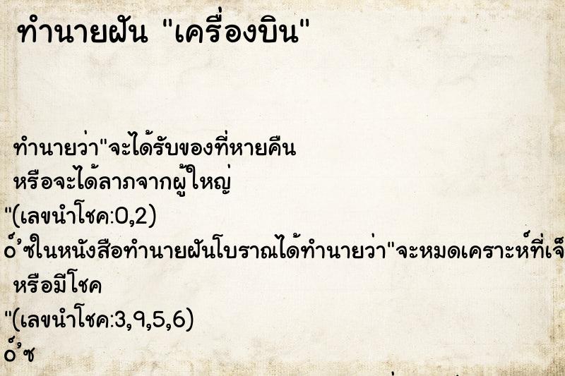 ทำนายฝัน เครื่องบิน