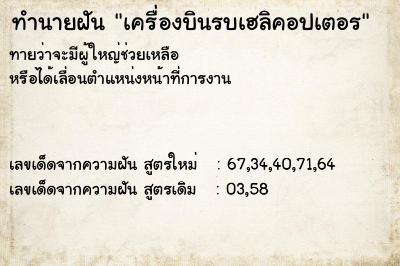 ทำนายฝัน เครื่องบินรบเฮลิคอปเตอร