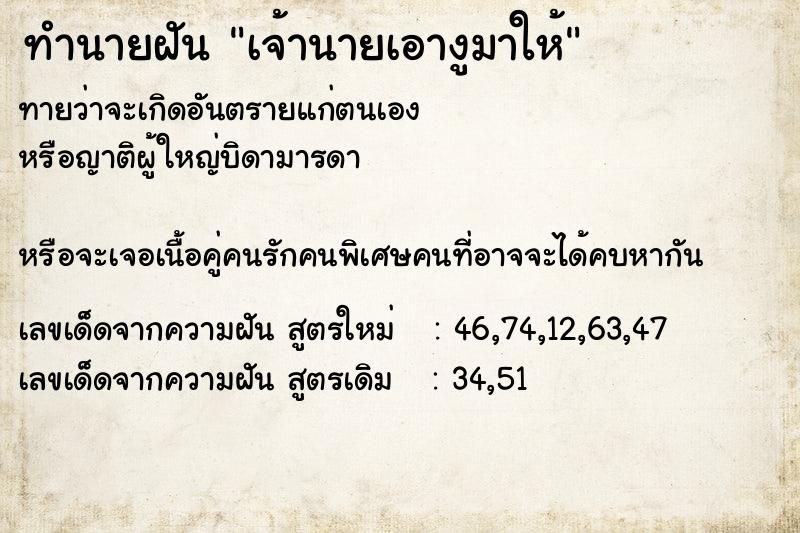 ทำนายฝันเจ้านายเอางูมาให้ ทำนายฝันทำนายฝันเจ้านายเอางูมาให้