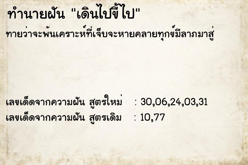 ทำนายฝันเดินไปขี้ไป ทำนายฝันทำนายฝันเดินไปขี้ไป