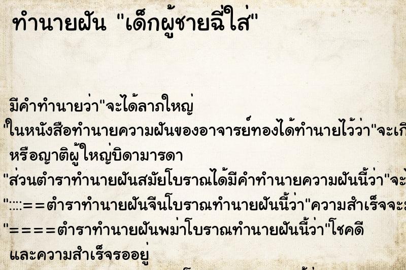 ทำนายฝัน เด็กผู้ชายฉี่ใส่ ทำนายฝัน เด็กผู้ชายฉี่ใส่