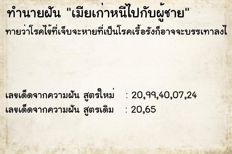 ทำนายฝันทำนายฝันเมียเก่าหนีไปกับผู้ชาย