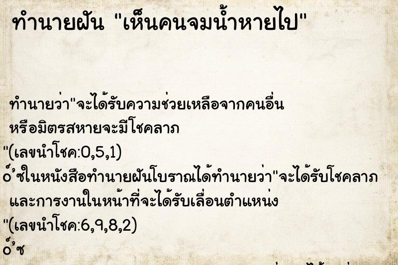 ทำนายฝันทำนายฝันเห็นคนจมน้ำหายไป