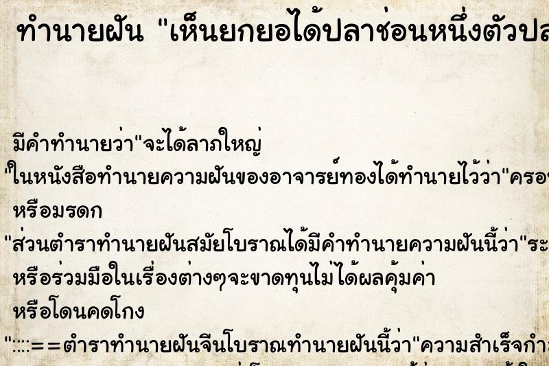 ทำนายฝัน เห็นยกยอได้ปลาช่อนหนึ่งตัวปลาหมอสามตัว