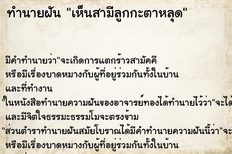 ทำนายฝัน เห็นสามีลูกกะตาหลุด ทำนายฝัน เห็นสามีลูกกะตาหลุด