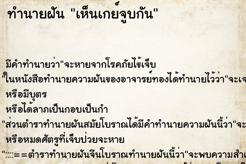 ทำนายฝัน เห็นเกย์จูบกัน ทำนายฝัน เห็นเกย์จูบกัน