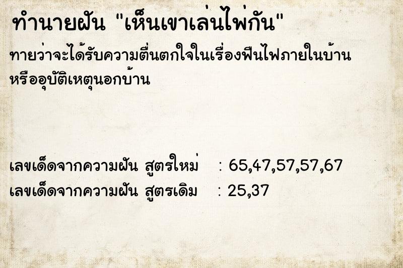 ทำนายฝันทำนายฝันเห็นเขาเล่นไพ่กัน