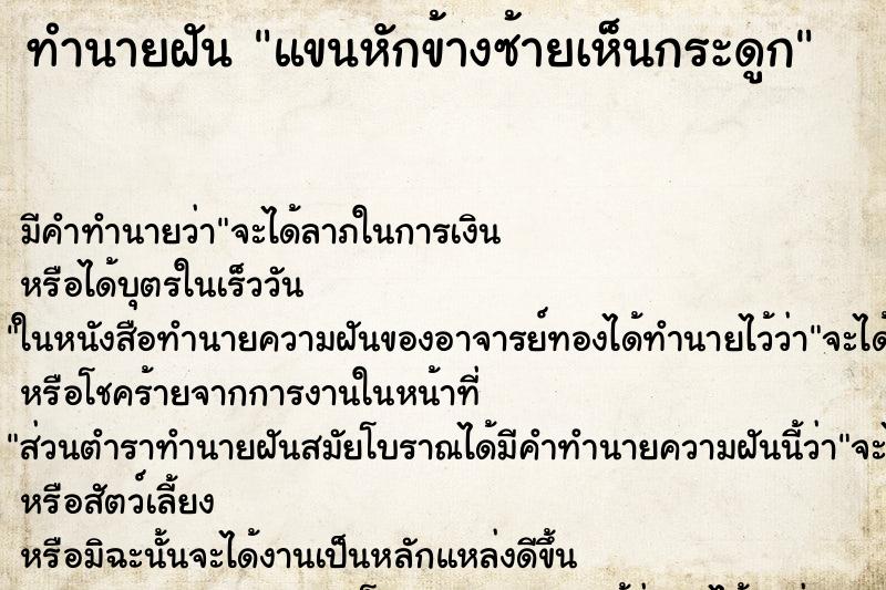 ทำนายฝัน แขนหักข้างซ้ายเห็นกระดูก ทำนายฝัน แขนหักข้างซ้ายเห็นกระดูก