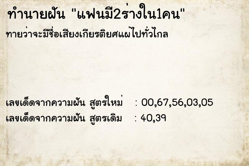ทำนายฝันแฟนมี2ร่างใน1คน ทำนายฝันทำนายฝันแฟนมี2ร่างใน1คน