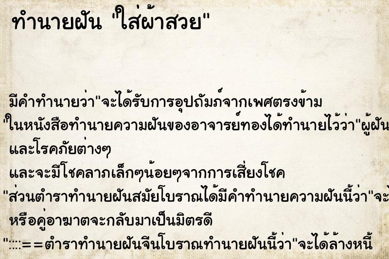 ทำนายฝันทำนายฝันใส่ผ้าสวย