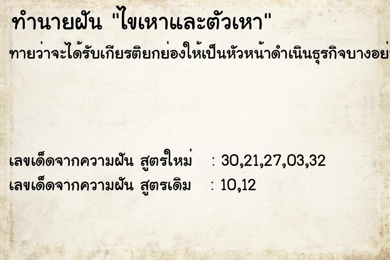 ทำนายฝันทำนายฝันไขเหาและตัวเหา