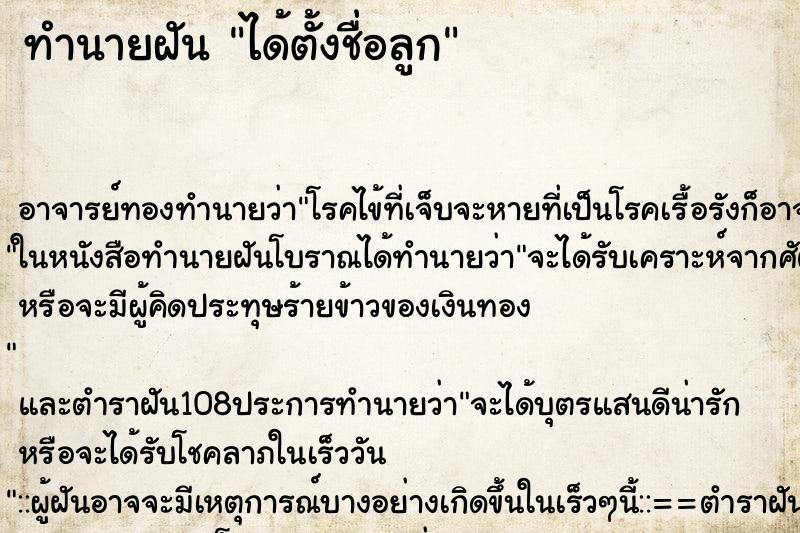 ทำนายฝัน ได้ตั้งชื่อลูก