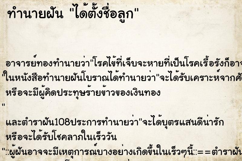 ทำนายฝัน ได้ตั้งชื่อลูก ตำราโบราณ แม่นที่สุดในโลก