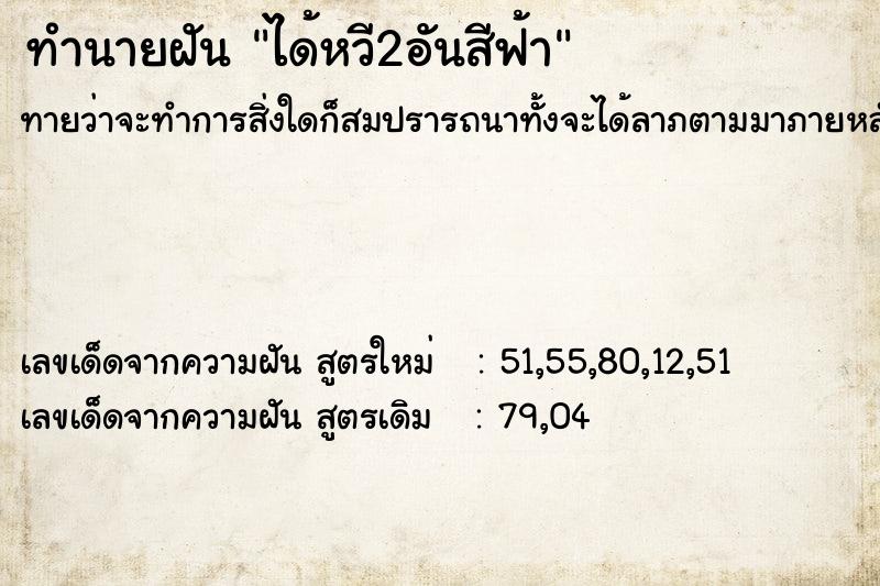 ทำนายฝันทำนายฝันได้หวี2อันสีฟ้า