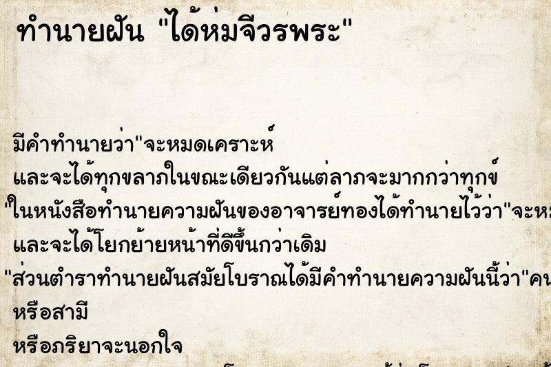 ทำนายฝัน ได้ห่มจีวรพระ ตำราโบราณ แม่นที่สุดในโลก