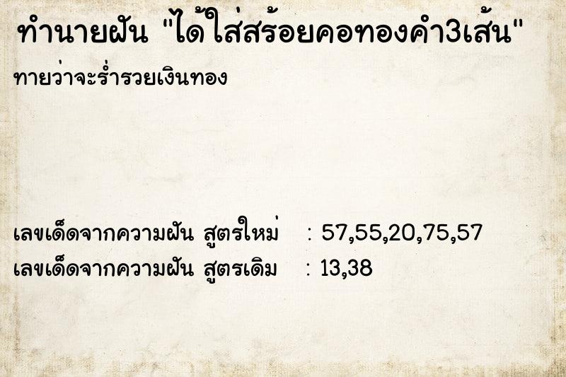 ทำนายฝันทำนายฝันได้ใส่สร้อยคอทองคำ3เส้น