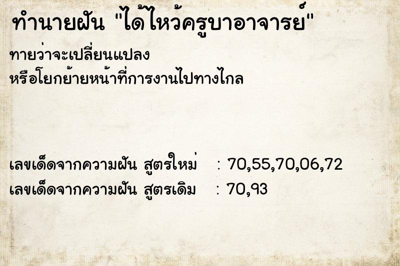 ทำนายฝันทำนายฝันได้ไหว้ครูบาอาจารย์