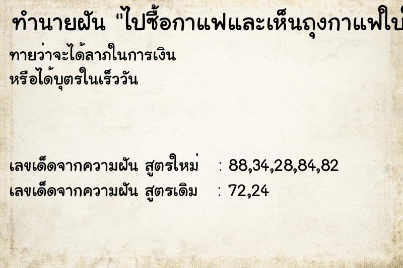 ทำนายฝันทำนายฝันไปซื้อกาแฟและเห็นถุงกาแฟใบใหญ่มากมาย