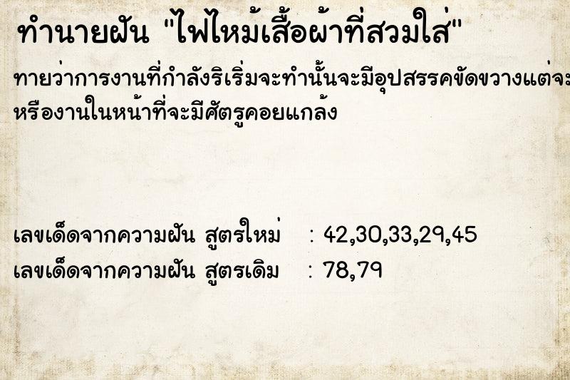 ทำนายฝันทำนายฝันไฟไหม้เสื้อผ้าที่สวมใส่