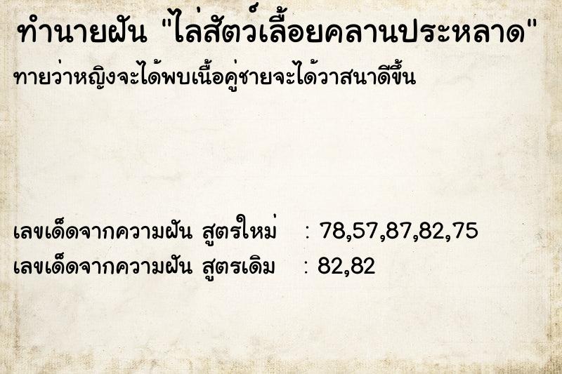 ทำนายฝันทำนายฝันไล่สัตว์เลื้อยคลานประหลาด