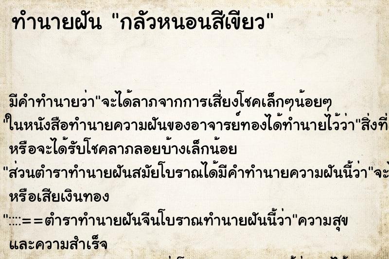 ทำนายฝัน กลัวหนอนสีเขียว ทำนายฝัน กลัวหนอนสีเขียว