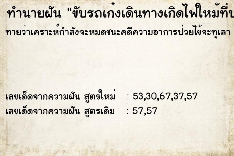 ทำนายฝันขับรถเก๋งเดินทางเกิดไฟใหม้ที่บนฝากระโปงรถ ทำนายฝันทำนายฝันขับรถเก๋งเดินทางเกิดไฟใหม้ที่บนฝากระโปงรถ
