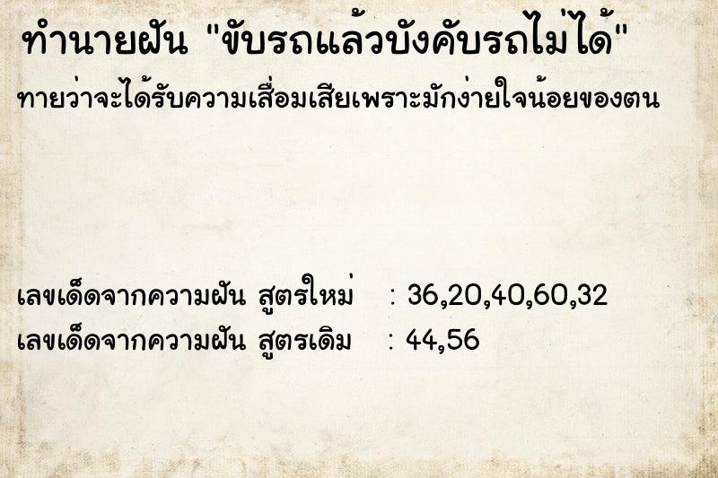 ทำนายฝันทำนายฝันขับรถแล้วบังคับรถไม่ได้