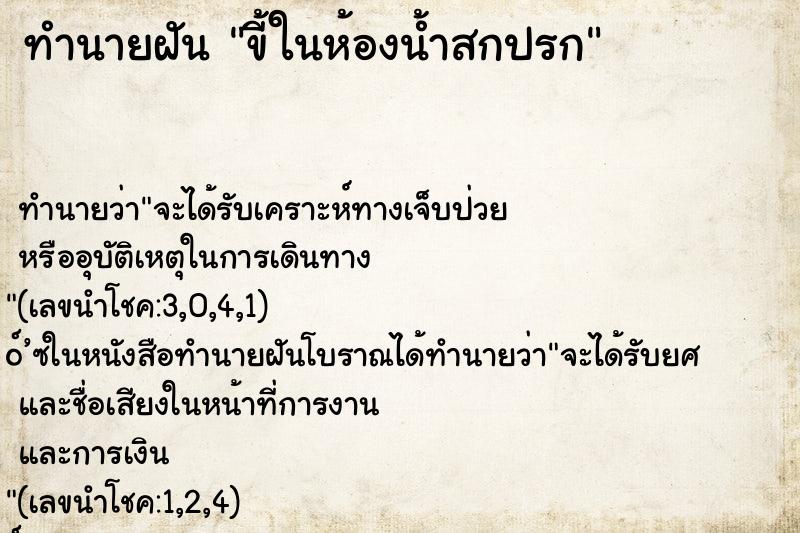 ทำนายฝัน ขี้ในห้องน้ำสกปรก