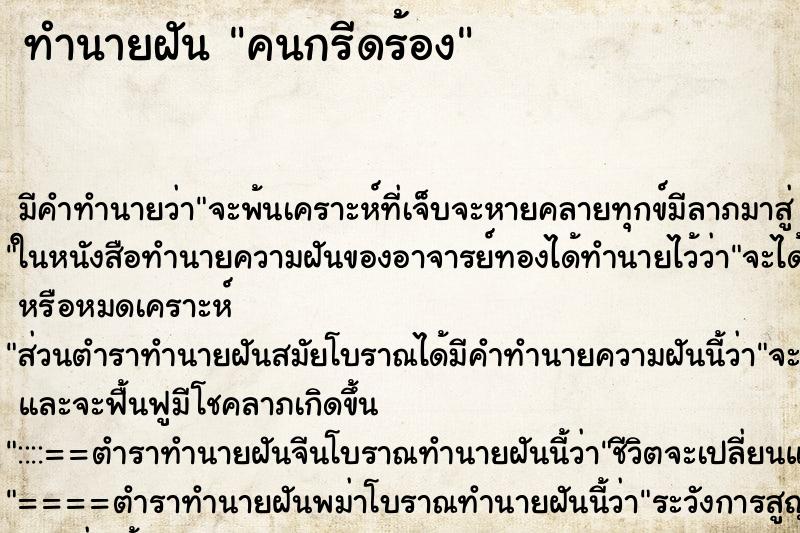ทำนายฝัน คนกรีดร้อง ทำนายฝัน คนกรีดร้อง