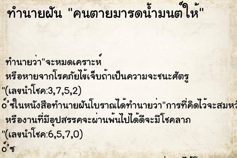 ทำนายฝันทำนายฝันคนตายมารดน้ำมนต์ให้