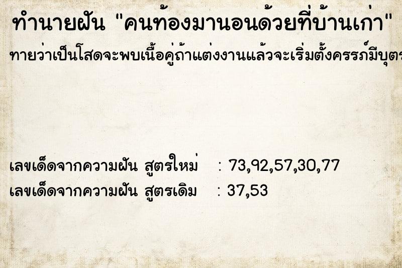 ทำนายฝันทำนายฝันคนท้องมานอนด้วยที่บ้านเก่า