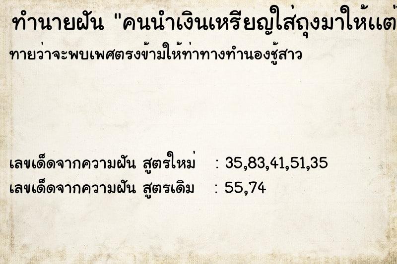 ทำนายฝันคนนำเงินเหรียญใส่ถุงมาให้เเต่ไม่รับ ทำนายฝันทำนายฝันคนนำเงินเหรียญใส่ถุงมาให้เเต่ไม่รับ