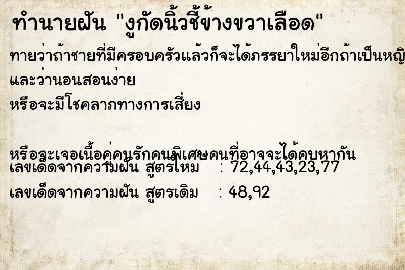 ทำนายฝันทำนายฝันงูกัดนิ้วชี้ข้างขวาเลือด