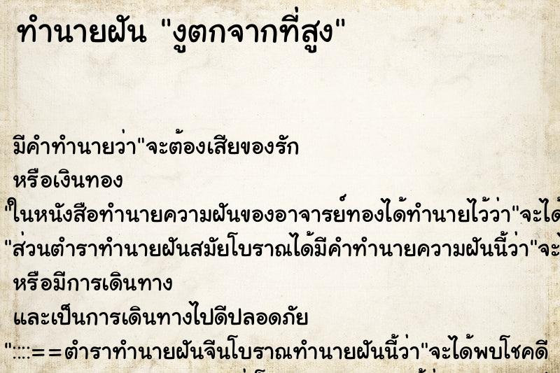 ทำนายฝัน งูตกจากที่สูง ตำราโบราณ แม่นที่สุดในโลก