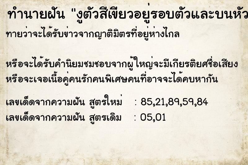 ทำนายฝันทำนายฝันงูตัวสีเขียวอยู่รอบตัวและบนหัวเรามีพระพุทธรูป