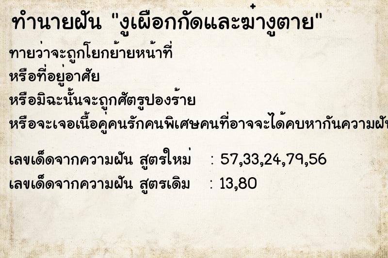 ทำนายฝันทำนายฝันงูเผือกกัดและฆ๋างูตาย