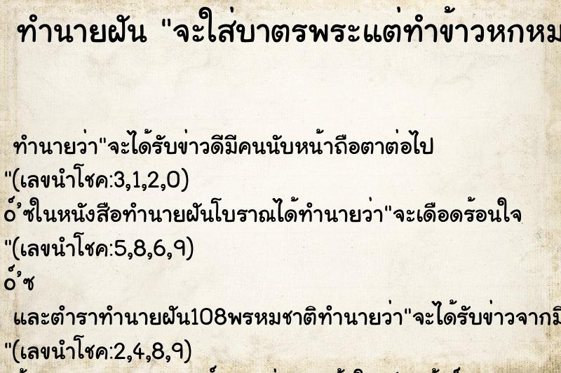 ทำนายฝันทำนายฝันจะใส่บาตรพระแต่ทำข้าวหกหมดเลย