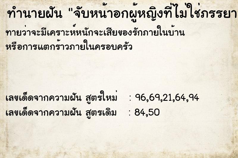 ทำนายฝันจับหน้าอกผู้หญิงที่ไม่ใช่ภรรยา ทำนายฝันทำนายฝันจับหน้าอกผู้หญิงที่ไม่ใช่ภรรยา
