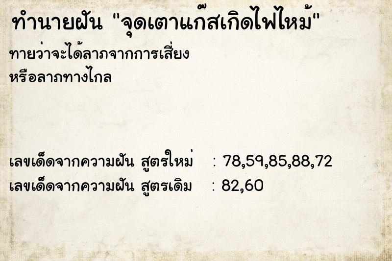 ทำนายฝันจุดเตาแก๊สเกิดไฟไหม้ ทำนายฝันทำนายฝันจุดเตาแก๊สเกิดไฟไหม้