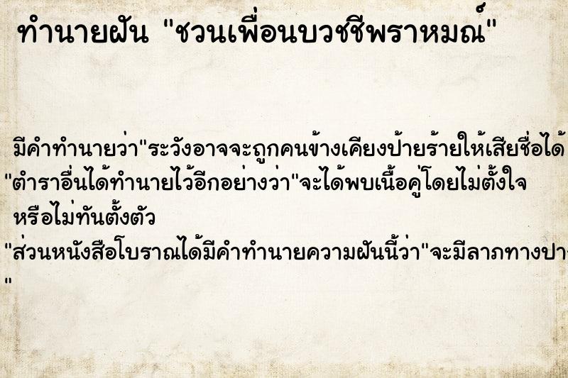 ทำนายฝันชวนเพื่อนบวชชีพราหมณ์ ทำนายฝันทำนายฝันชวนเพื่อนบวชชีพราหมณ์