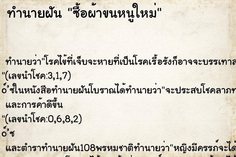 ทำนายฝันทำนายฝันซื้อผ้าขนหนูใหม่