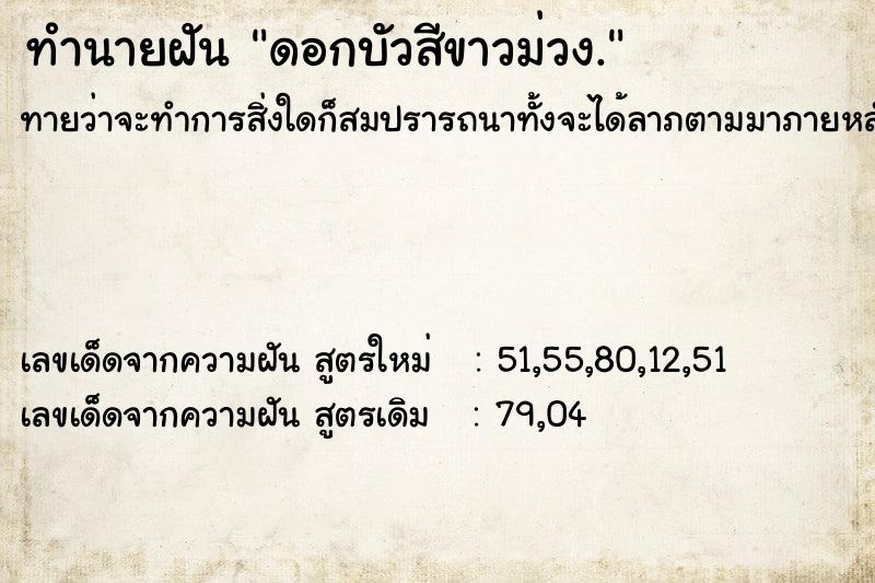 ทำนายฝันทำนายฝันดอกบัวสีขาวม่วง.