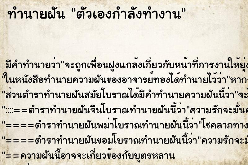 ทำนายฝันตัวเองกำลังทำงาน ทำนายฝันทำนายฝันตัวเองกำลังทำงาน